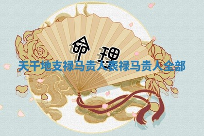 天干地支禄马贵人表 禄马贵人全部