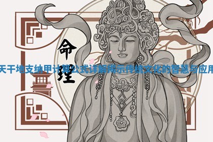 天干地支纳甲计算公式详解揭示传统文化的智慧与应用