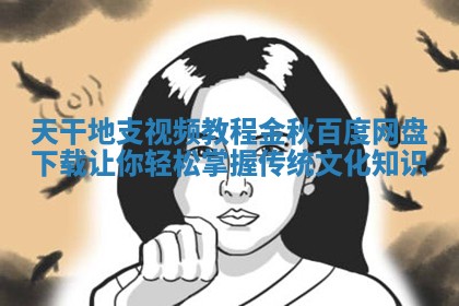 天干地支视频教程金秋百度网盘下载让你轻松掌握传统文化知识
