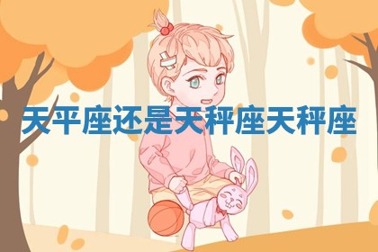 天平座还是天秤座 天秤座