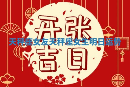 天秤座女友 天秤座女生明日运势