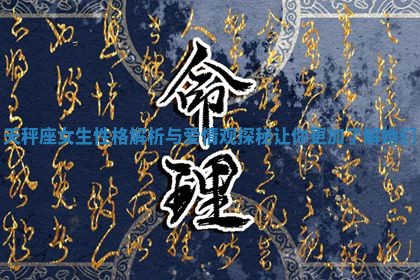 天秤座女生性格解析与爱情观探秘让你更加了解她们