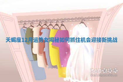 天蝎座12月运势女揭秘如何抓住机会迎接新挑战