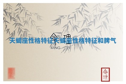 天蝎座性格特征 天蝎座性格特征和脾气