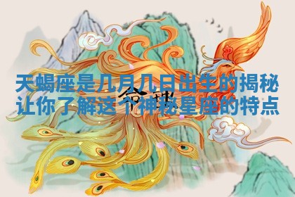 天蝎座是几月几日出生的揭秘让你了解这个神秘星座的特点