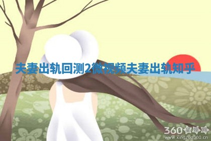 夫妻出轨回测2微视频_夫妻出轨知乎