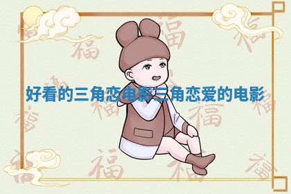 好看的三角恋电影 三角恋爱的电影
