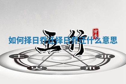 如何择日乔迁_择日乔迁什么意思
