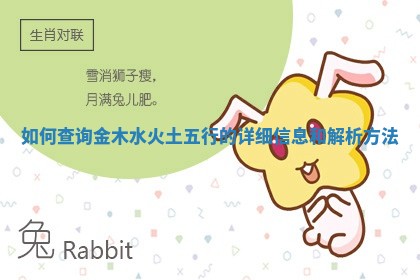 如何查询金木水火土五行的详细信息和解析方法