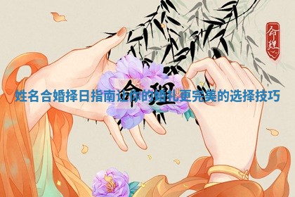 姓名合婚择日指南让你的婚礼更完美的选择技巧
