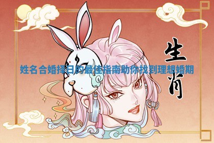 姓名合婚择日的最佳指南助你找到理想婚期