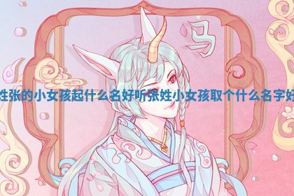 姓张的小女孩起什么名好听 张姓小女孩取个什么名字好
