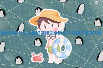 姓赵的起什么名最好选择适合的名字让孩子更有气质