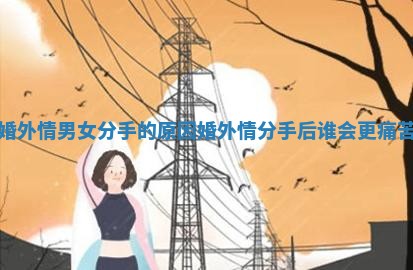 婚外情男女分手的原因_婚外情分手后谁会更痛苦