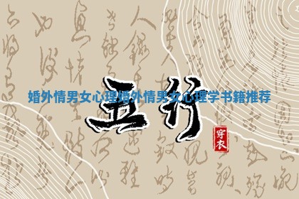 婚外情男女心理 婚外情男女心理学书籍推荐