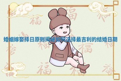 婚姻嫁娶择日原则揭秘 如何选择最吉利的结婚日期