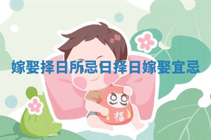 嫁娶择日所忌日 择日嫁娶宜忌