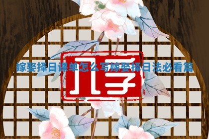 嫁娶择日课单怎么写_嫁娶择日法必看篇