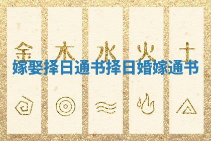 嫁娶择日通书_择日婚嫁通书