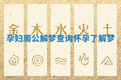孕妇周公解梦查询 怀孕了解梦