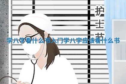 学八字看什么书入门 学八字应该看什么书