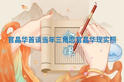 官晶华首谈当年三角恋_官晶华现实照