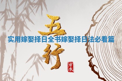 实用嫁娶择日全书_嫁娶择日法必看篇