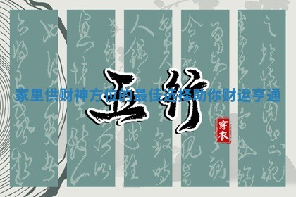 家里供财神方位的最佳选择助你财运亨通