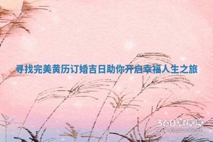 寻找完美黄历订婚吉日助你开启幸福人生之旅