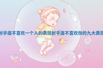 射手座不喜欢一个人的表现 射手座不喜欢你的九大表现