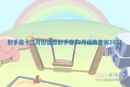射手座十二月份运势_射手座12月运势查询2021
