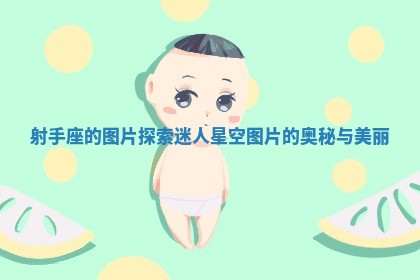 射手座的图片探索迷人星空图片的奥秘与美丽