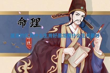 属龙的佩戴什么生肖好 属龙戴什么生肖最好