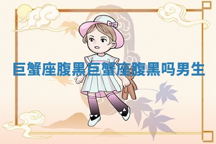 巨蟹座腹黑 巨蟹座腹黑吗男生