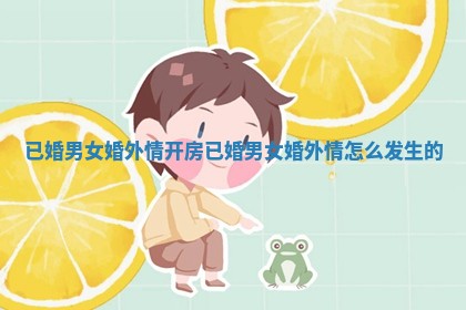 已婚男女婚外情开房 已婚男女婚外情怎么发生的
