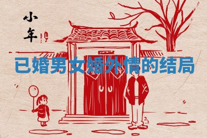 已婚男女婚外情的结局