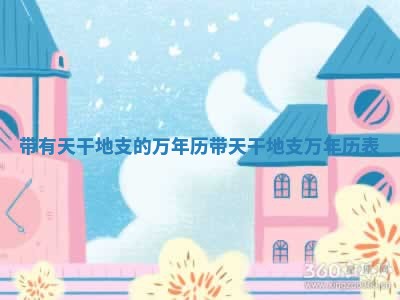 带有天干地支的万年历 带天干地支万年历表