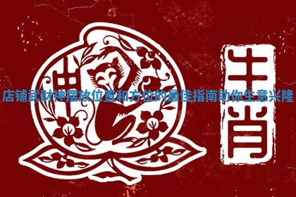 店铺武财神摆放位置和方位的最佳指南助你生意兴隆