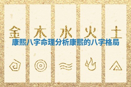 康熙八字命理分析_康熙的八字格局