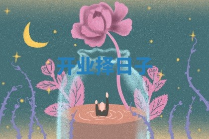 开业择日子 