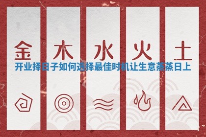 开业择日子如何选择最佳时机让生意蒸蒸日上