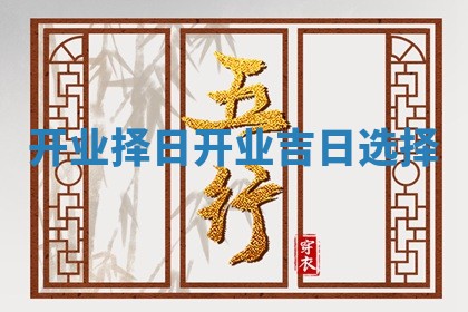 开业择日 开业吉日选择