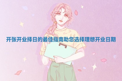 开张开业择日的最佳指南助您选择理想开业日期