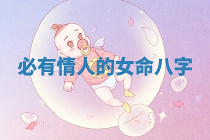 必有情人的女命八字_