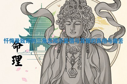 忏悔录致命的三角恋揭示爱情与背叛的真相与痛苦