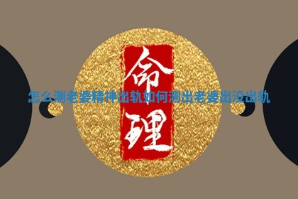 怎么测老婆精神出轨_如何测出老婆出没出轨
