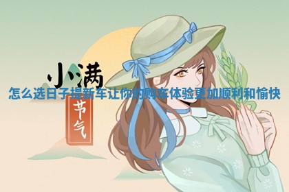 怎么选日子提新车让你的购车体验更加顺利和愉快