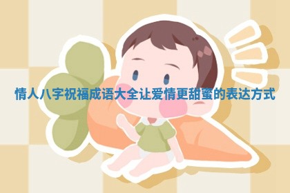 情人八字祝福成语大全让爱情更甜蜜的表达方式