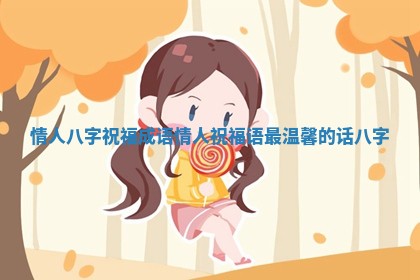 情人八字祝福成语 情人祝福语最温馨的话八字