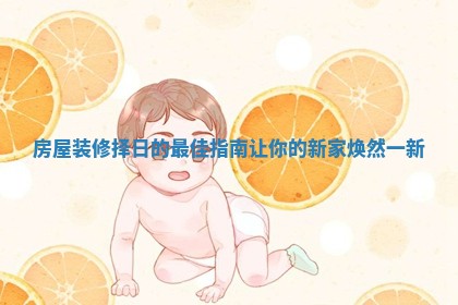 房屋装修择日的最佳指南让你的新家焕然一新